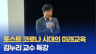 [김누리 교수 특강] 포스트 코로나 시대의 미래교육(full ver.)