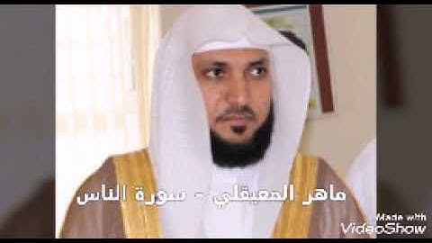 114.سورة الناس {ماهر المعيقلي}