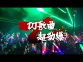 DJ歌曲•超劲爆2024『让你心中无女人 不是身边无女人』DJ'Wilson 2K24 PR!VATE 玛田鼓 R3M!X | 92CCDJ Release