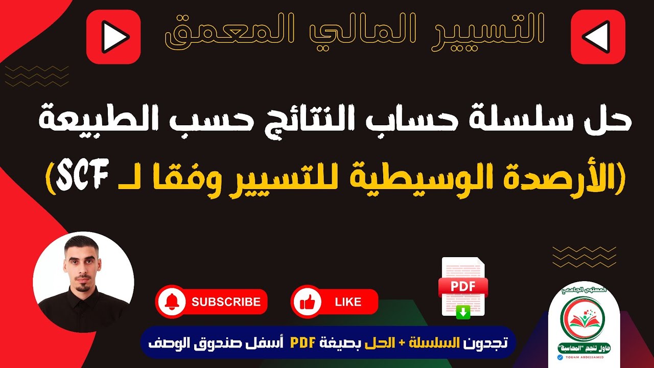 حل سلسلة حساب النتائج حسب الطبيعة دروس التسيير والتحليل المالي المعمق 