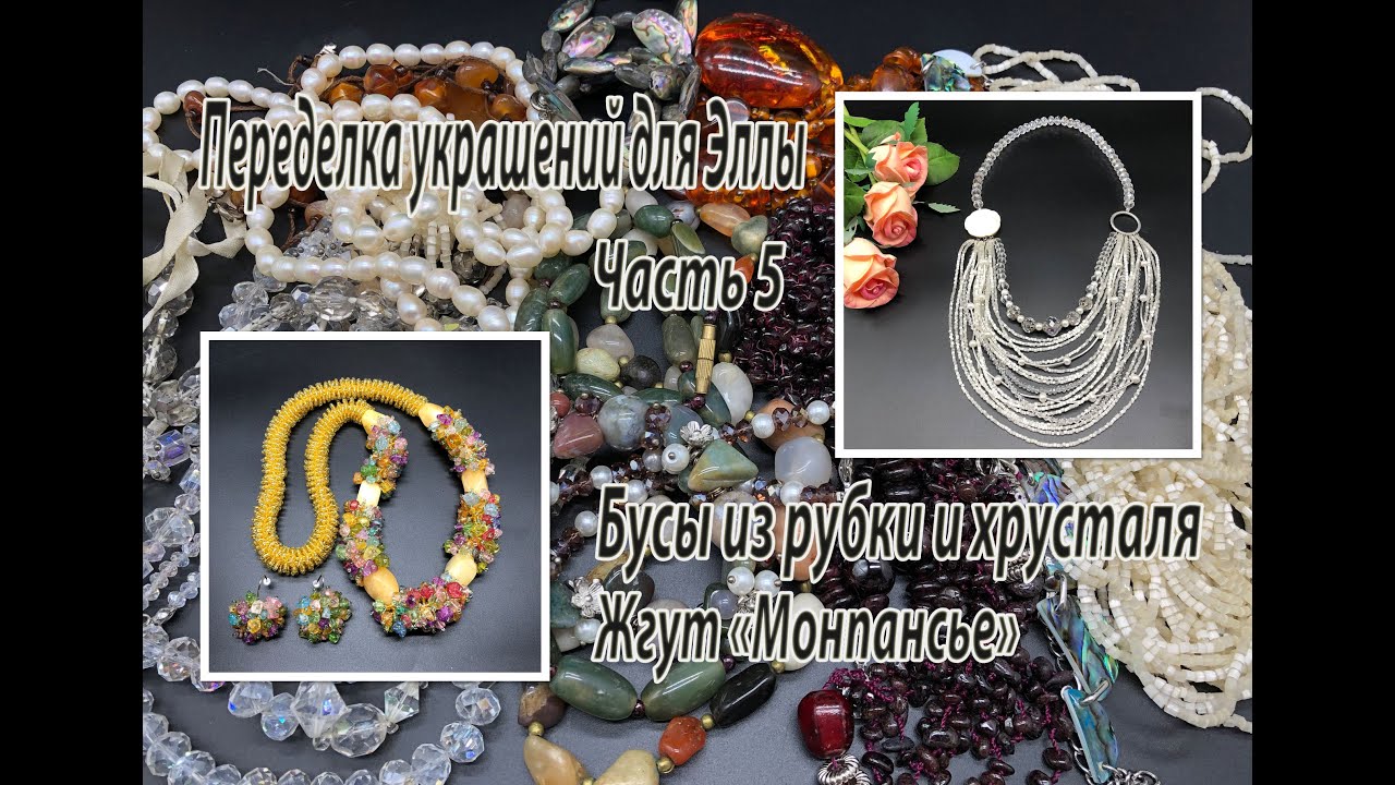 Бусы из рубки и хрусталя. Жгут 
