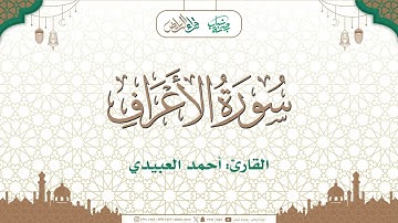 مختارات تراويح 1446هـ  🌙 | ما تيسر من سورة الأعراف | القارئ : أحمد العبيدي