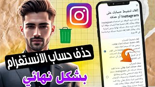 حذف حساب انستغرام instagram نهائيا 2024 | كيفية حذف حساب انستغرام