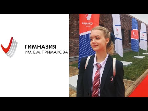 Гимназия им. Примакова // олимпиады, цифровая гимназия, подготовка