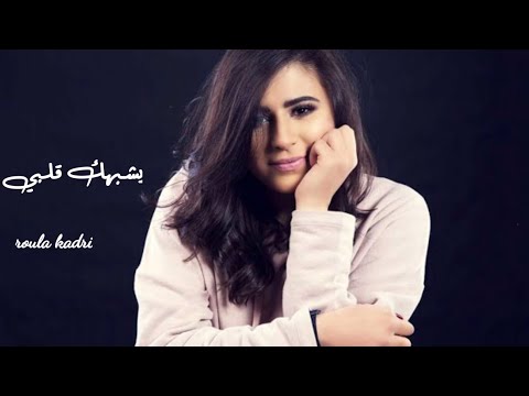 رولا قادري يشبهك قلبي عروسة  