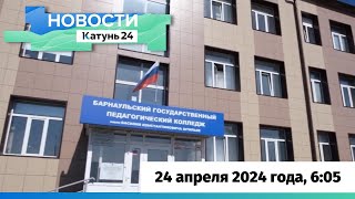 Новости Алтайского края 24 апреля 2024 года, выпуск в 6:05