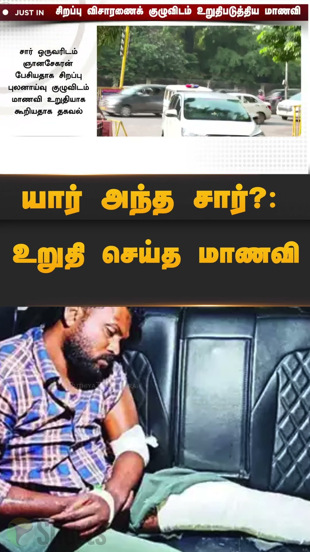 யார் அந்த சார்?: உறுதி செய்த மாணவி | #shorts | #annauniversity