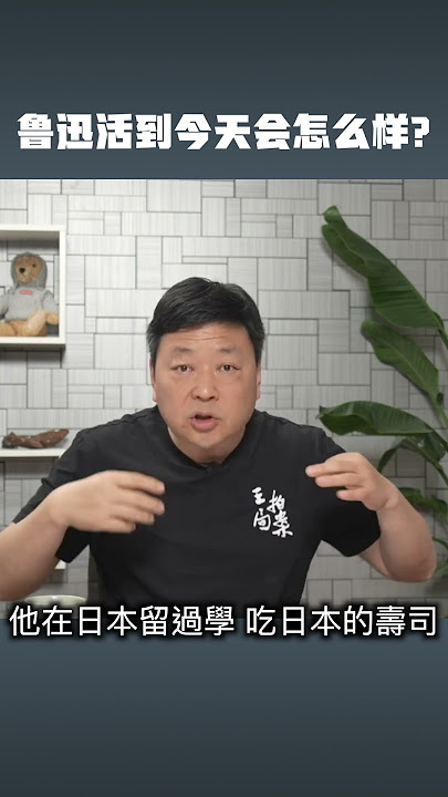 如果鲁迅活到现在,会是什么下场?