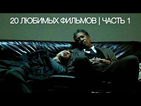 20 ЛЮБИМЫХ ФИЛЬМОВ ЧАСТЬ 1