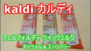 カルディ kaldi 小さな子供にも人気のフェルフォルディ クイックミルク　キャラメル＆ストロベリー Felfoldi Quick Milk Caramel & Strawberry