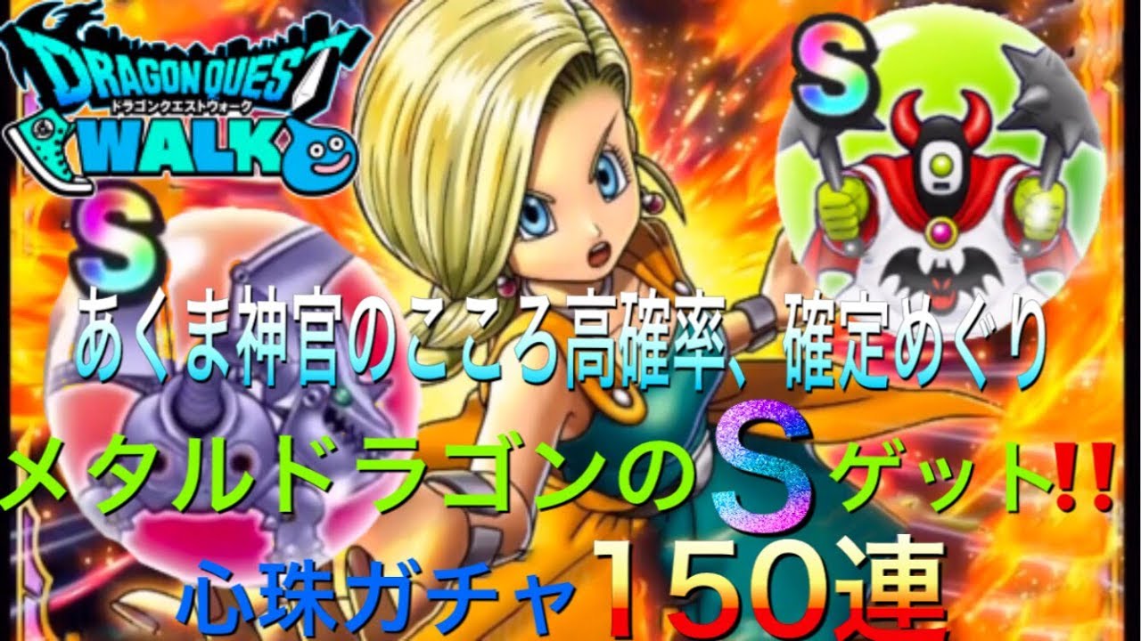ドラクエウォーク あくま神官のこころ高確率 確定めぐり メタルドラゴンのsゲット 心珠ガチャ150連 Dqw Dqウォーク Youtube