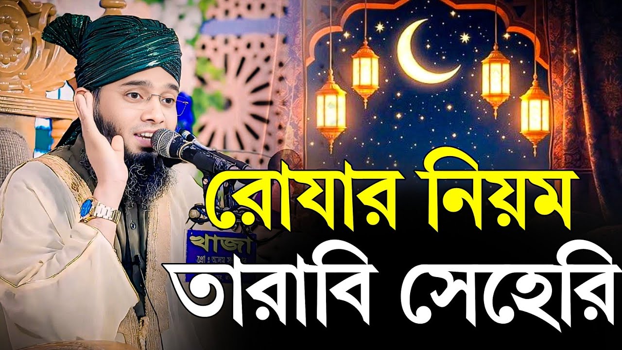2026 রোযার নিয়ম তারাবি ও সেহেরি | মাওলানা গাজী সোলাইমান আল কাদেরী ওয়াজ | Gazi Sulaiman al Qadri 