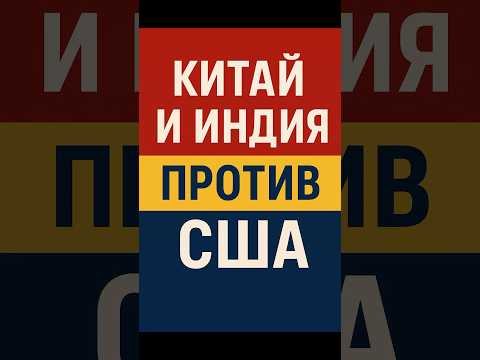 Китай и Индия против США: возвращают торговлю и рейсы