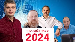 Что нас ждёт в 2024 году