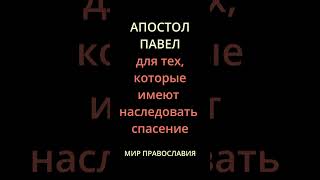 Апостола Павла Послание К Нам Всем