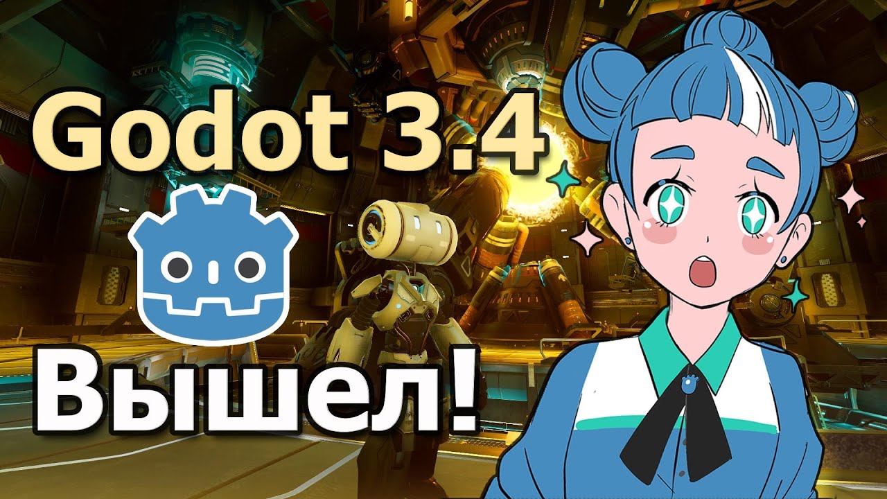 Краткий обзор обновления Godot Engine 3.4