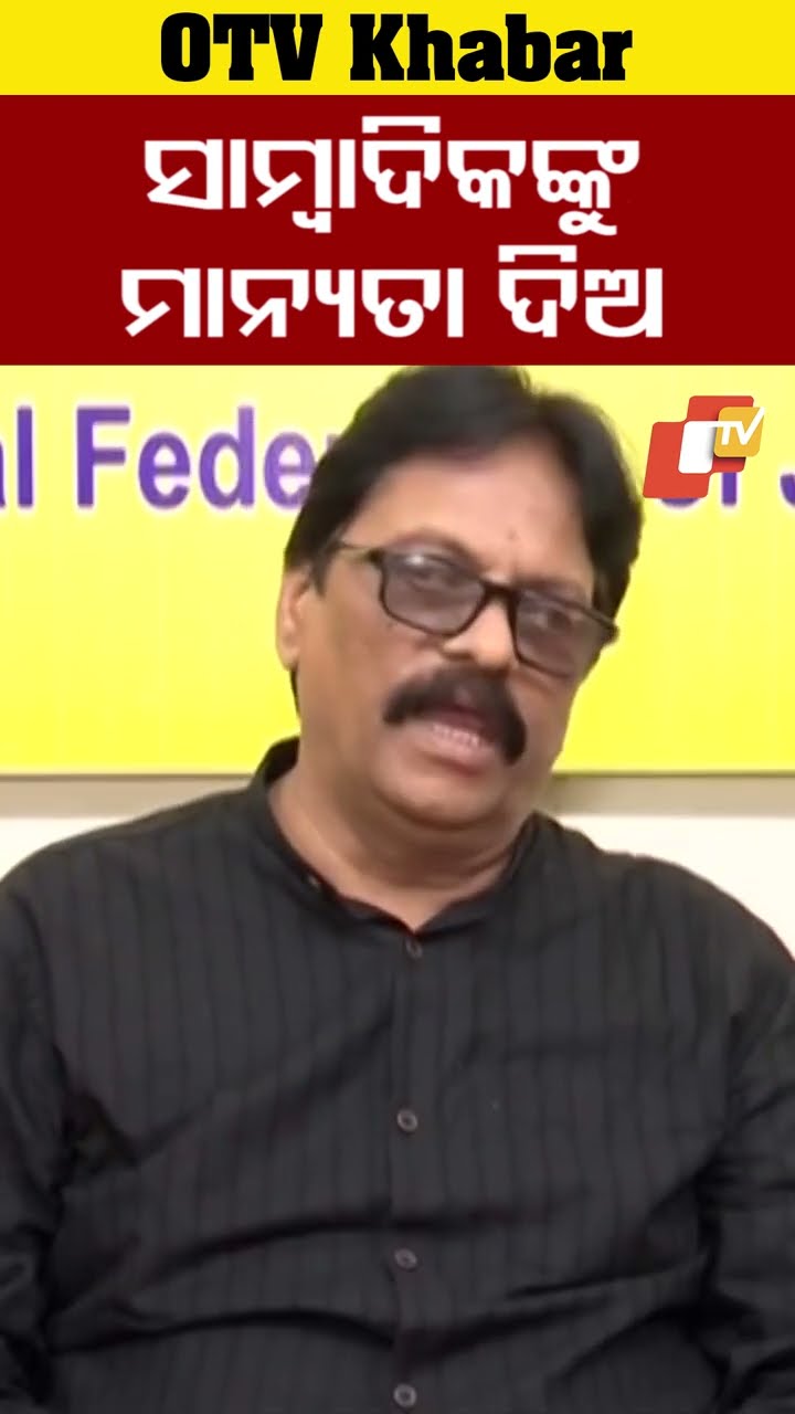 ସାମ୍ବାଦିକଙ୍କୁ ମାନ୍ୟତା ଦିଅ  #OdishaTV #OTV #Bhubaneswar #JournalistProtest #bhubaneswar