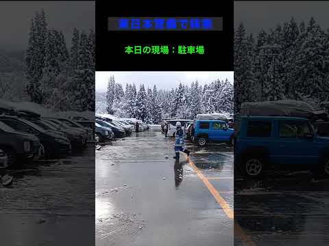 十日町市 求人 ガードマン 未経験から地域を支えるプロへ！ ＃Shorts