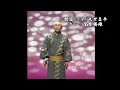関宿しぐれ/成世昌平 カバー;菅原勝雄