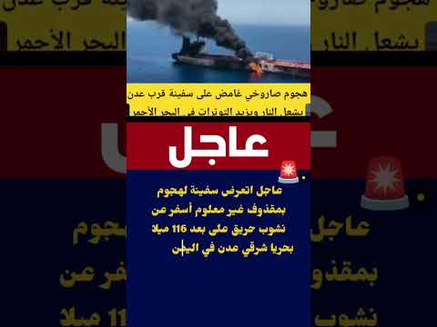 عاجل اتعرض سفينة لهجوم بمقذوف غير معلوم أسفر عن نشوب حريق على بعد 116 ميلا بحريا شرقي عدن في اليمن