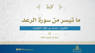 رمضان ١٤٤٦ - من سورة الرعد ~ د. محمد بن فؤاد الكواري
