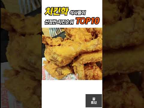 치킨학 석사들이 선정한 치킨 순위 TOP10 