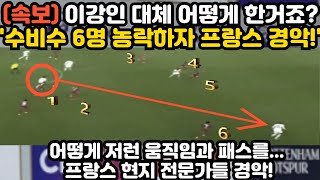 &quot;이강인 한명을 왜 6명이 못막죠?&quot; 프랑스 전문가 PSG 경기 분석중 1초 정적 난리 난 상황 ㄷㄷ