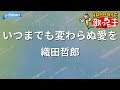【カラオケ】いつまでも変わらぬ愛を/織田哲郎
