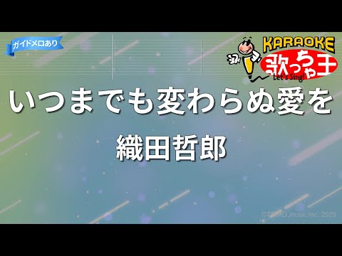 【カラオケ】いつまでも変わらぬ愛を/織田哲郎