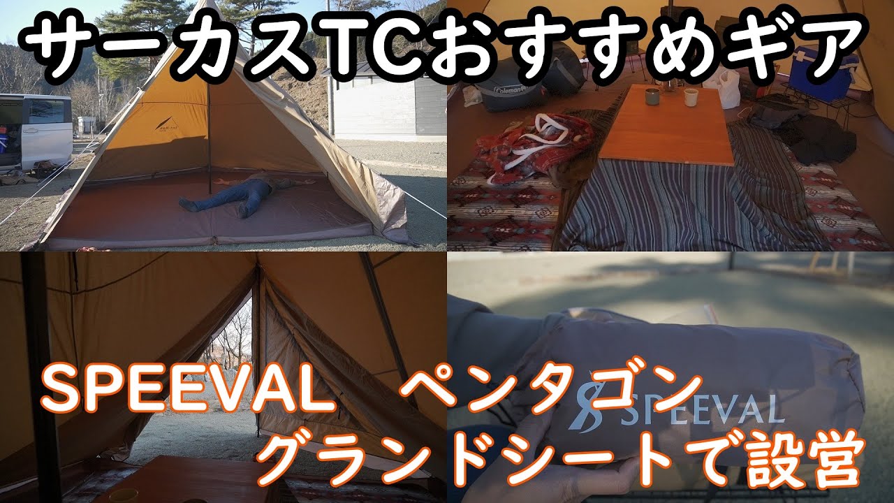 tent Mark DESIGNS × EKAL サーカスTCDX HOW TO SET UP   YouTube