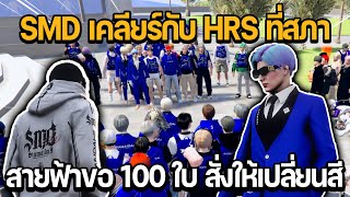 SMD เคลียร์กับ HRS ที่สภา สายฟ้าขอ 100 ใบ สั่งให้เปลี่ยนสี?? | มุมหยินหยาง | GTA STAR TOWN