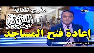 أخبار المغرب اليوم المسائية 1 يونيو 2020 على القناة الثانية 2M