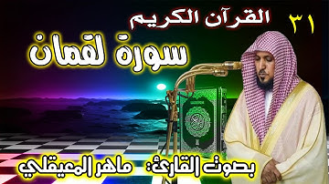 سورة لقمان ماهر المعيقلي 31 Surah Luqman Maher Al Muaiqly