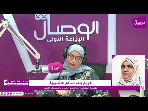 ساعة الظهيرة افتتاح مركز الإخصاب التابع لوزارة الصحة