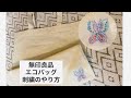 【エコバッグに刺繍】無印良品/hand embroidery beginners