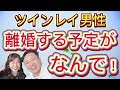 神回‼️続編‼️の続編‼️ツインレイサイレント中の女性必見‼️『ツインレイ男性・離婚する予定だったのになんで？？』