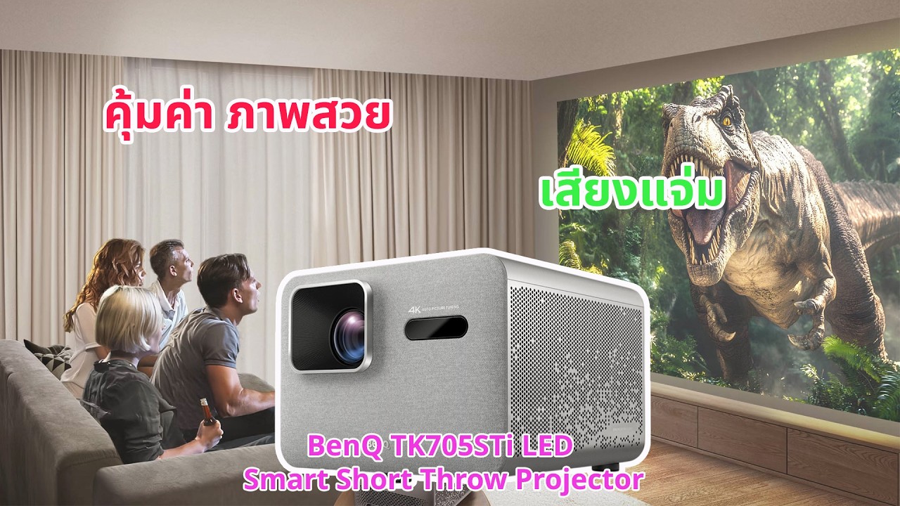 BenQ TK705STi เครื่องฉายระยะสั้นที่คุ้มที่สุด ณ. เพลานี้