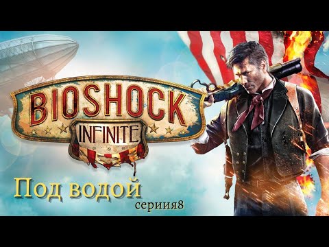 BioShoсk Infinite 4K - Под водой ep1 DLC - серия8