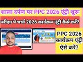 Shala darpan par pariksha pe charcha karykram entry || PPC 2026 entry on Shala darpan || PPC entry