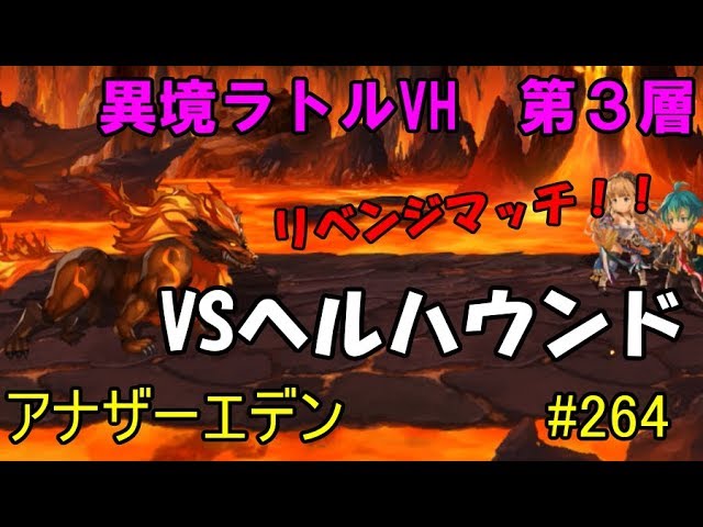 【アナザーエデン】実況　#264　今度こそリベンジじゃー　VSヘルハウンド　【異境ラトルVH】