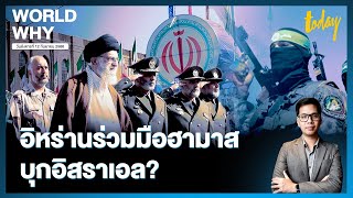 สหรัฐฯ กังขาอิหร่าน ร่วมมือ ‘ฮามาส’ บุกอิสราเอลหรือไม่ หวั่นบานปลายสงครามภูมิภาค | WORLD WHY | TODAY