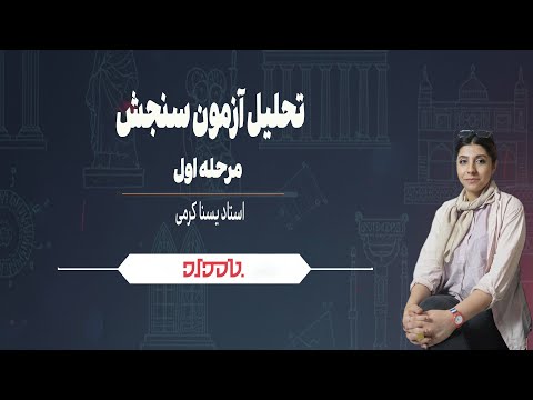 تحلیل سوالات تاریخ هنر آزمون سنجش مرحله اول 1404