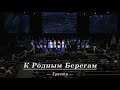 К Родным Берегам - Группа || SSBC - #христианскоепение #christianmusic