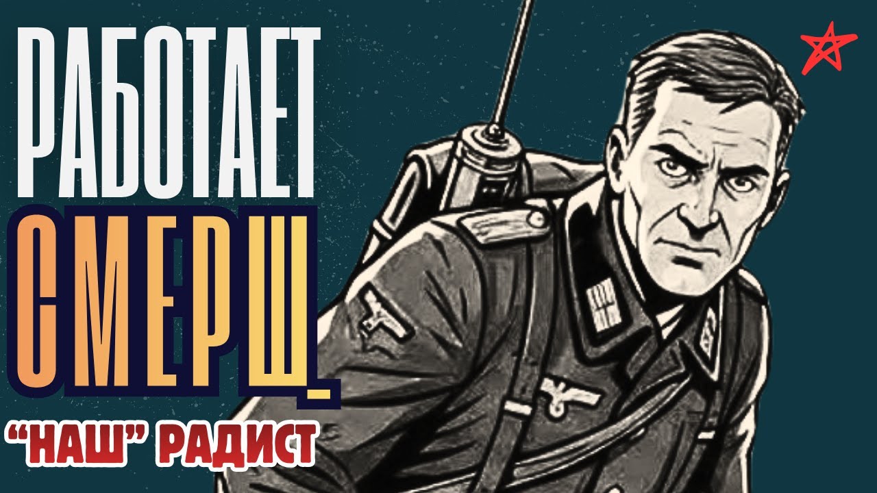 РАБОТАЕТ СМЕРШ: Как Один Радист Смог Изменить Ход Войны