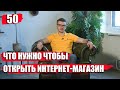 Что нужно, чтобы открыть интернет-магазин?