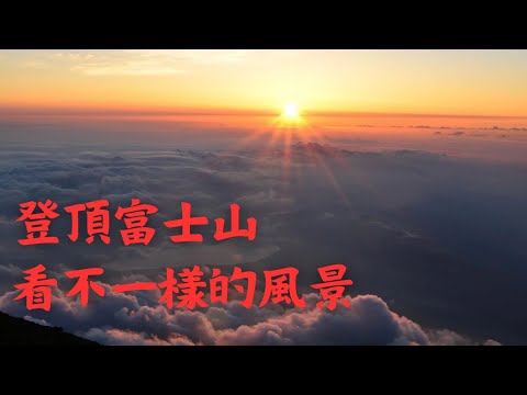 登頂富士山 看不一樣的風景/山中湖遠眺富士山