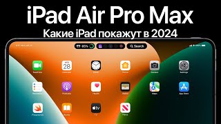 iPad 2024 – ВЕЛИКИЙ год для Apple