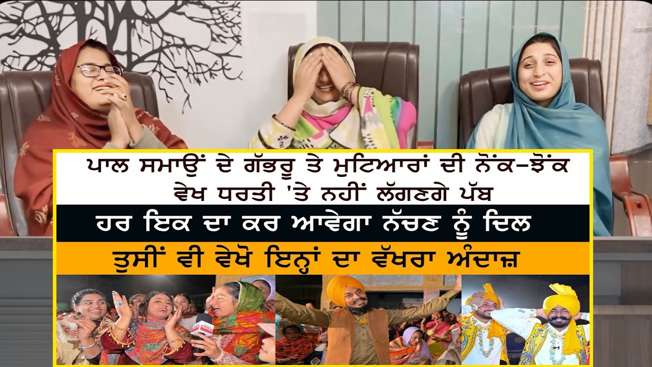 Pal Singh Samaon Gidha Group - Boys VS Girls Boliyan Bhangra Malwai Gidha - Swaad Aa Gaya 