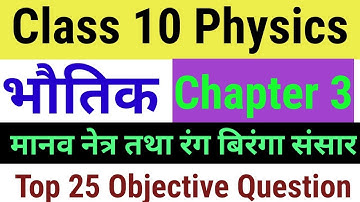 Physics class 10 chapter 3 | Top 25 vvi objective question | मानव नेत्र तथा रंग बिरंगा संसार |