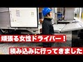 【4トントラック・女性ドライバー】　積み込み同乗してきました！